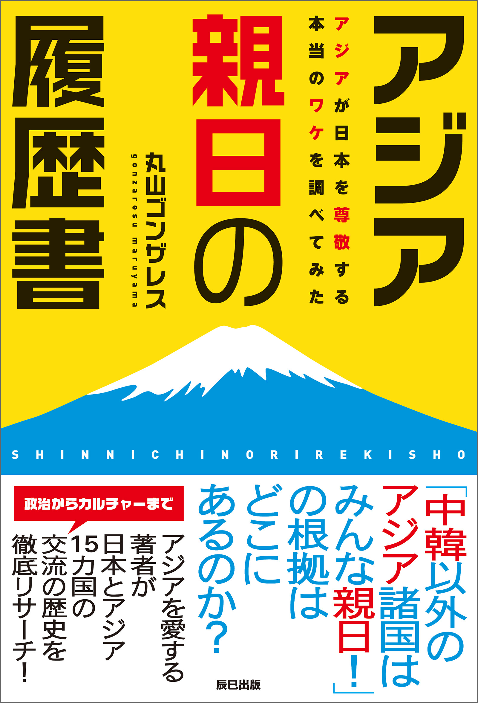 アジア親日の履歴書 漫画 無料試し読みなら 電子書籍ストア ブックライブ