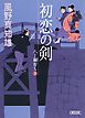 初恋の剣　八丁堀育ち２