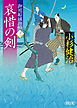 御用船捕物帖（3）　哀惜の剣