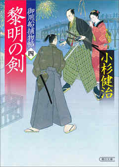 御用船捕物帖（4）　黎明の剣