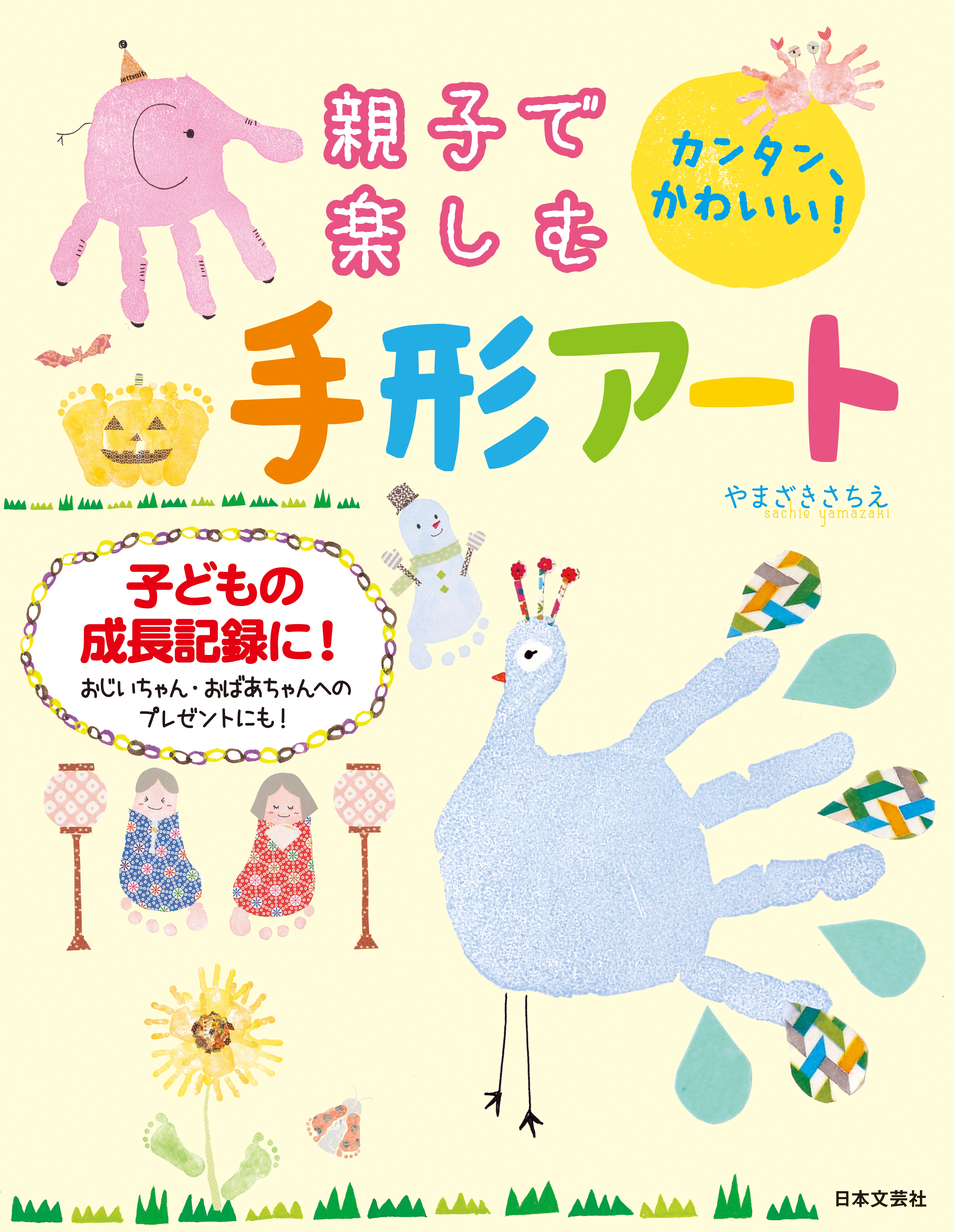 親子で楽しむ 手形アート 漫画 無料試し読みなら 電子書籍ストア ブックライブ