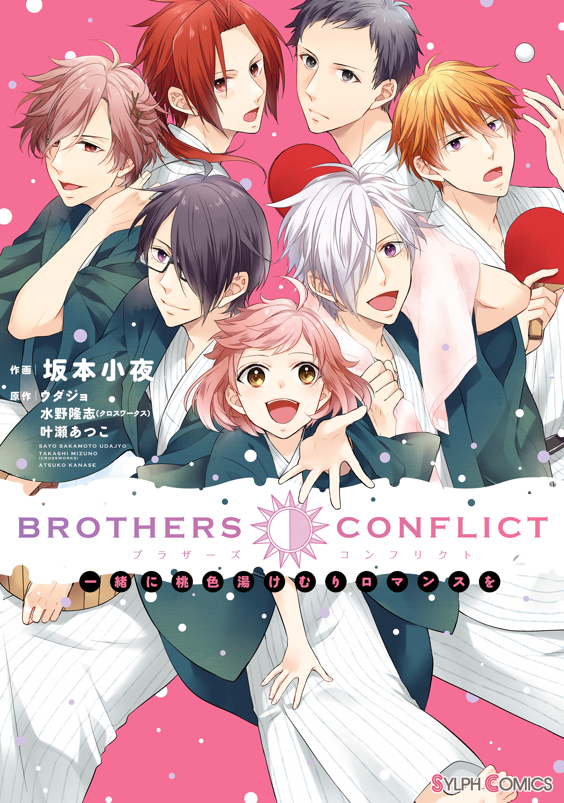 <b>BROTHERS</b> <b>CONFLICT</b> 一緒に桃色湯けむりロマンスを,坂本小夜,ウダジョ,水野隆志（クロスワークス）,叶瀬あつこ,マンガ,少女マンガ,KA...