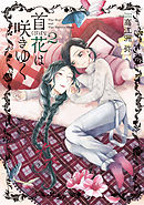 首花は咲きゆく 2巻