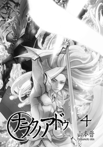 ナラクノアドゥ 4 漫画 無料試し読みなら 電子書籍ストア ブックライブ