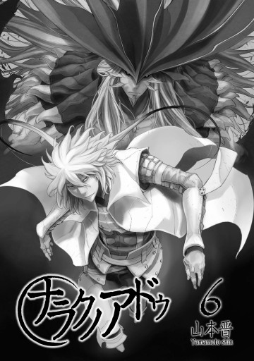 ナラクノアドゥ 6 最新刊 漫画 無料試し読みなら 電子書籍ストア ブックライブ ナラクノアドゥ 6 最新刊 漫画 無料試し読みなら 電子書籍ストア ブックライブ