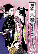 男色大鑑-歌舞伎若衆編-