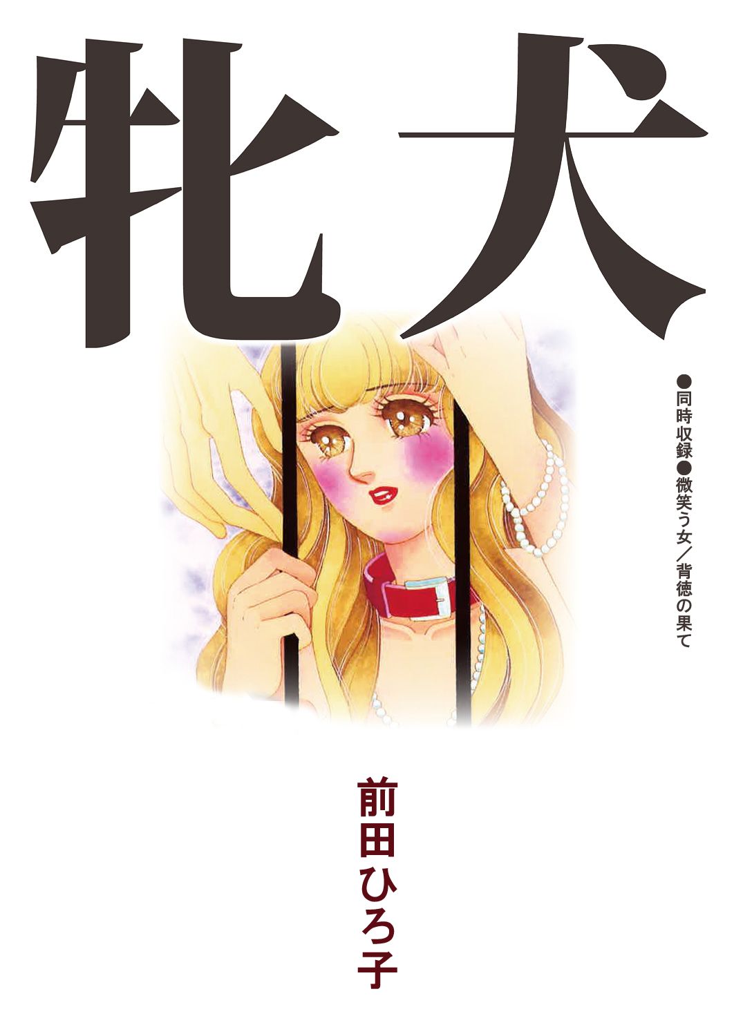 人妻　雌犬 牝犬 - 前田ひろ子 - TL(ティーンズラブ)マンガ・無料試し読みなら、電子書籍・コミックストア ブックライブ