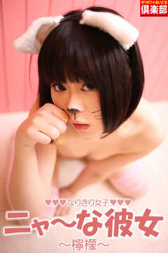 ギリギリ★あいどる倶楽部　「なりきり女子 ニャ～な彼女（仮）」　檸檬　デジタル写真集