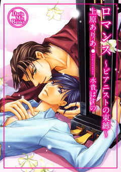 ロマンス　～ピアニストの束縛～