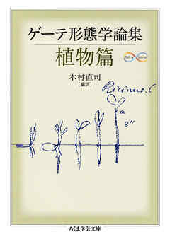 ゲーテ形態学論集・植物篇