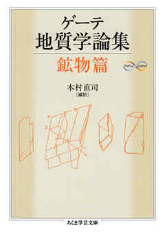 ゲーテ地質学論集・鉱物篇