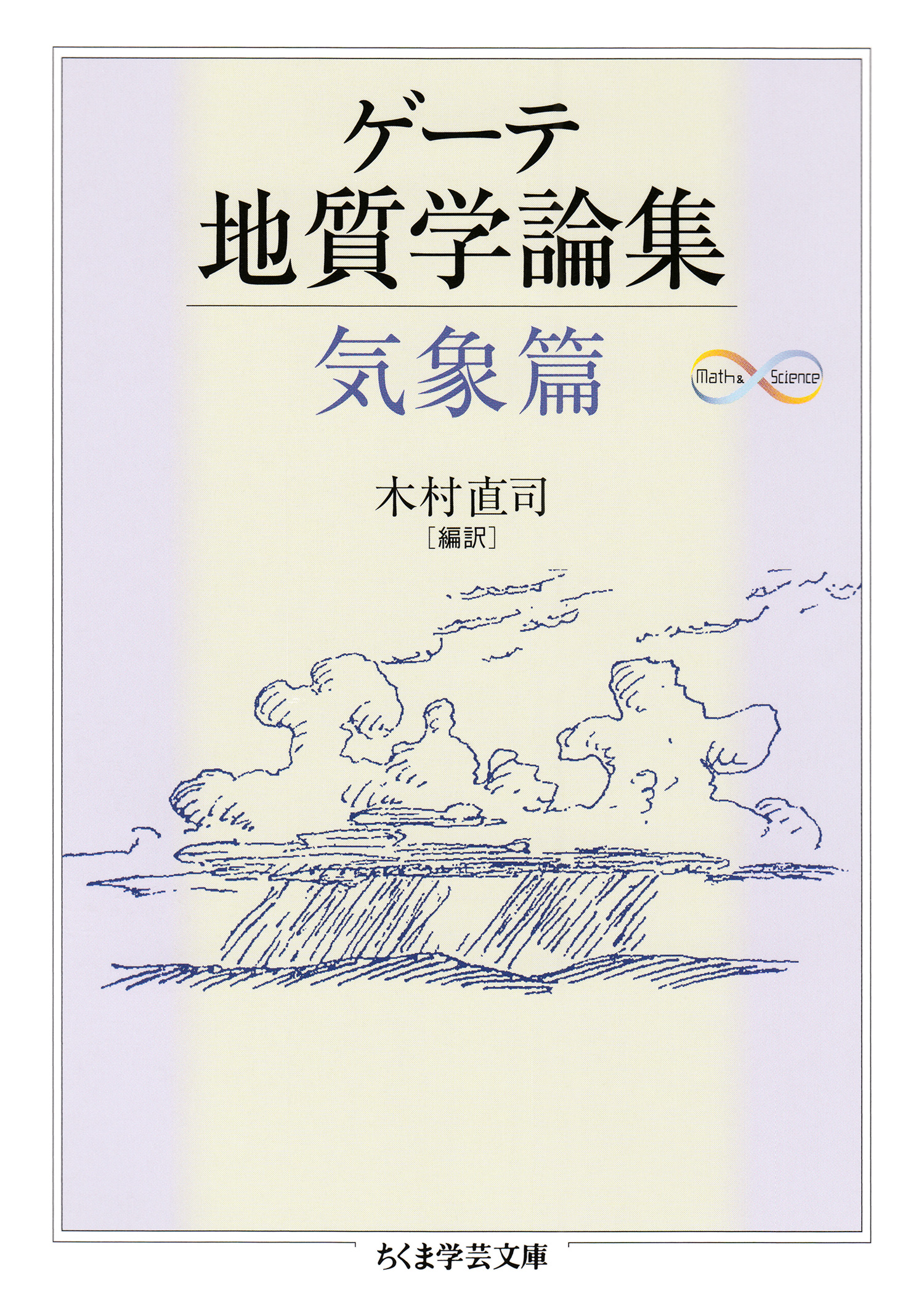 ゲーテ地質学論集 気象篇 ゲーテ 木村直司 漫画 無料試し読みなら 電子書籍ストア ブックライブ