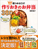 決定版 朝つめるだけで簡単 作りおきのラクうま弁当350 平岡淳子 漫画 無料試し読みなら 電子書籍ストア ブックライブ