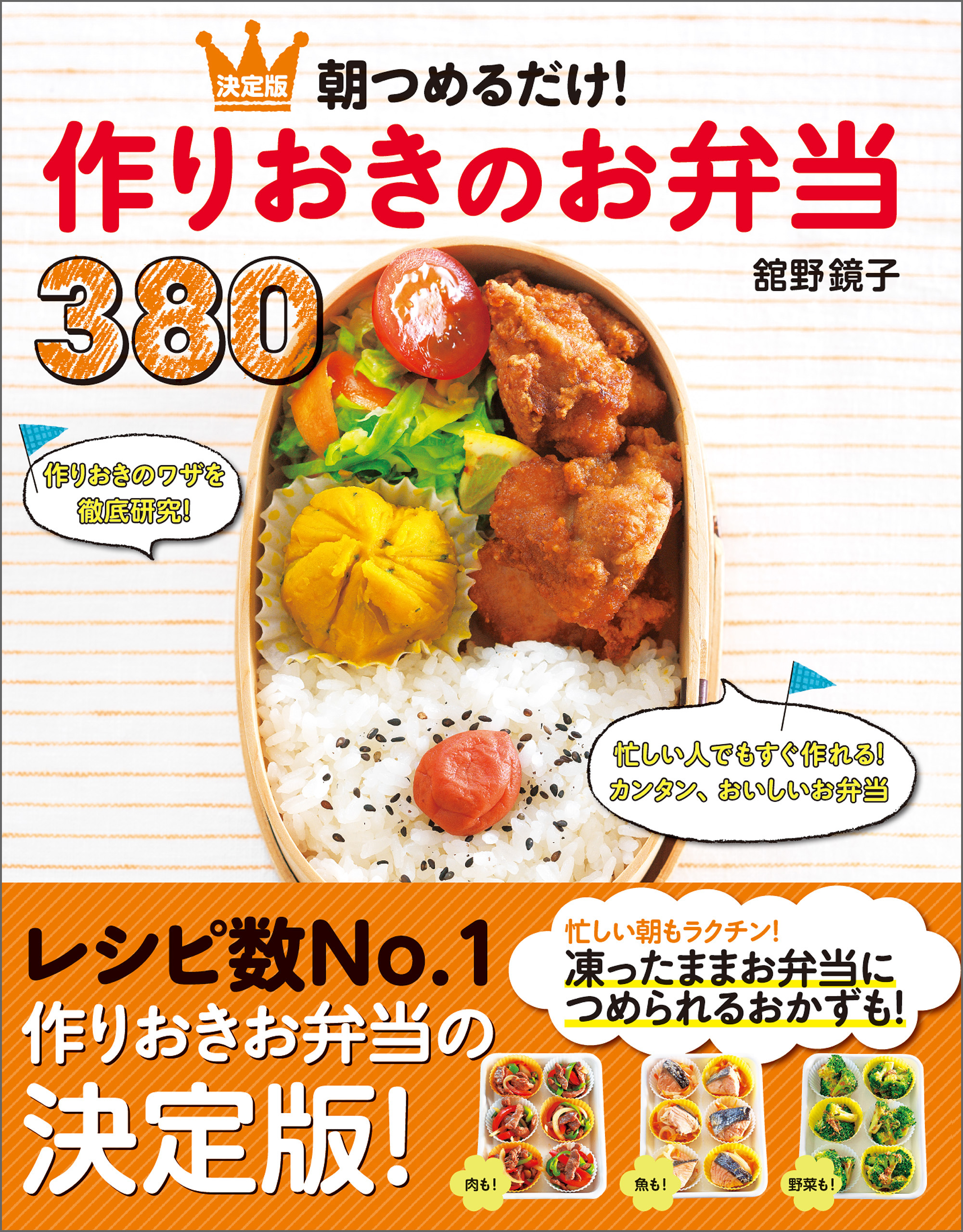 朝つめるだけ!作りおきのお弁当380 : 決定版 - その他