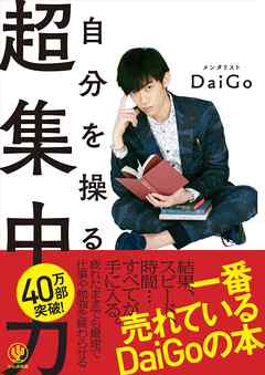 自分を操る超集中力 - メンタリストDaiGo - 漫画・無料試し読みなら