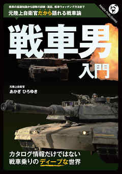 戦車男入門