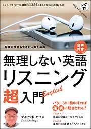 無理しない英語　リスニング「超」入門《音声付録付き》