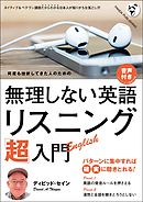 無理しない英語　リスニング「超」入門《音声付録付き》
