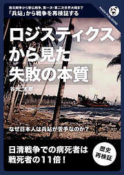 ロジスティクスから見た「失敗の本質」