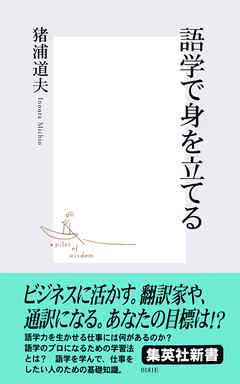 語学で身を立てる - 猪浦道夫 - 漫画・無料試し読みなら、電子書籍