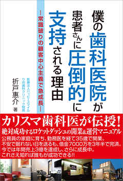 僕の歯科医院が患者さんに圧倒的に支持される理由　常識破りの顧客中心主義で急成長