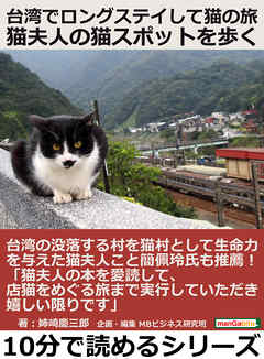 台湾でロングステイして猫の旅　猫夫人の猫スポットを歩く。10分で読めるシリーズ