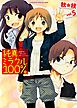 純真ミラクル１００％　５巻
