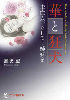 華と狂犬　未亡人、そして三姉妹を