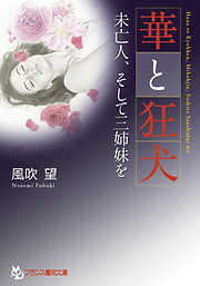 華と狂犬　未亡人、そして三姉妹を