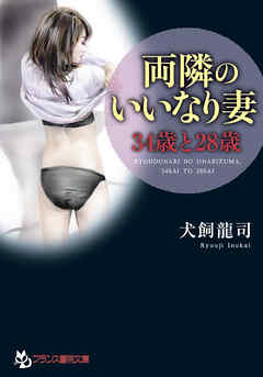 両隣のいいなり妻　３４歳と２８歳