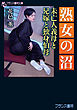 熟女の沼　未亡人義母と兄嫁と独身伯母