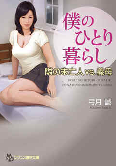 僕のひとり暮らし　隣の未亡人ｖｓ．義母