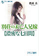 別荘の未亡人兄嫁【濃密な七日間】