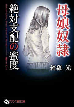 母娘奴隷　絶対支配の蜜度