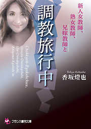 調教旅行中　新人女教師、熟女教師、兄嫁教師と