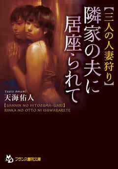 隣家の夫に居座られて