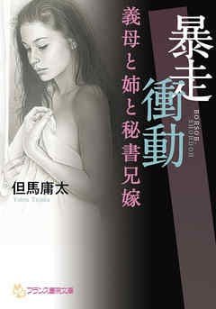 暴走衝動　義母と姉と秘書兄嫁