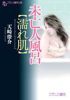 未亡人風呂【濡れ肌】