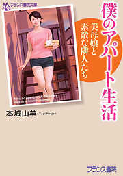 僕のアパート生活　美母娘と素敵な隣人たち