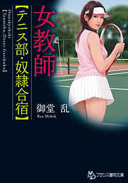 女教師【テニス部・奴隷合宿】