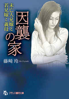 因襲の家　未亡人兄嫁と若兄嫁と義母