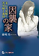 因襲の家　未亡人兄嫁と若兄嫁と義母
