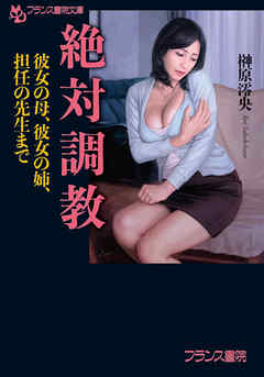 絶対調教　彼女の母、彼女の姉、担任の先生まで