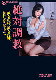 絶対調教　彼女の母、彼女の姉、担任の先生まで