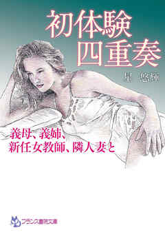 初体験四重奏　義母、義姉、新任女教師、隣人妻と