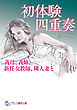 初体験四重奏　義母、義姉、新任女教師、隣人妻と