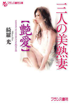 三人の美熟妻【艶愛】