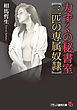 力ずくの秘書室【三匹の専属奴隷】