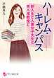 ハーレム・キャンパス　新入生と人妻女子大生と美人准教授と