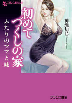 初めてづくしの家　ふたりのママと妹